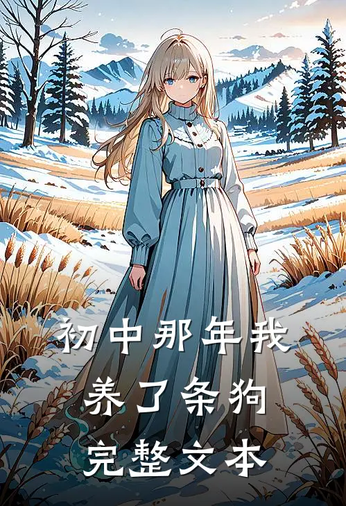 初中那年我养了条狗完整文本