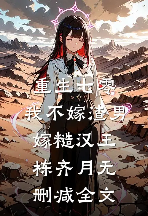 重生七零，我不嫁渣男嫁糙汉王栋齐月无删减全文