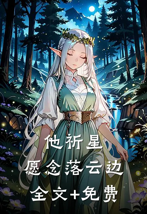 他祈星，愿念落云边全文+免费