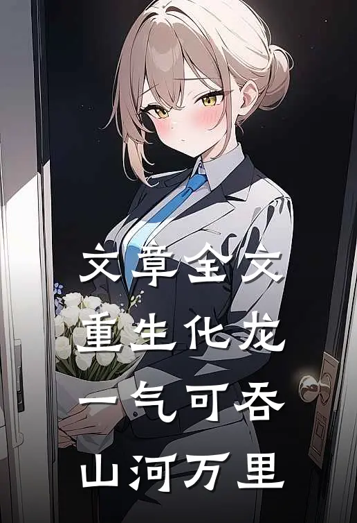文章全文重生化龙，一气可吞山河万里