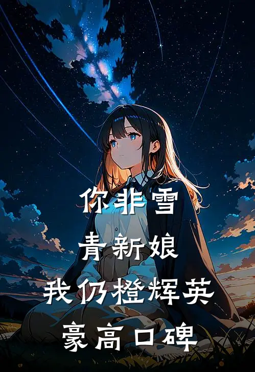 你非雪青新娘，我仍橙辉英豪高口碑