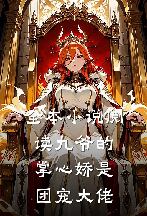 全本小说阅读九爷的掌心娇是团宠大佬