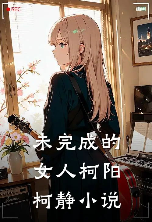 未完成的女人柯阳柯静小说