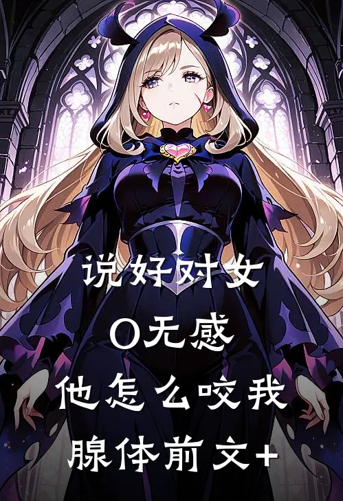 说好对女O无感，他怎么咬我腺体前文+