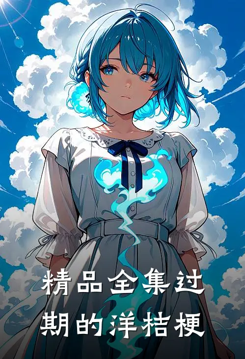 精品全集过期的洋桔梗