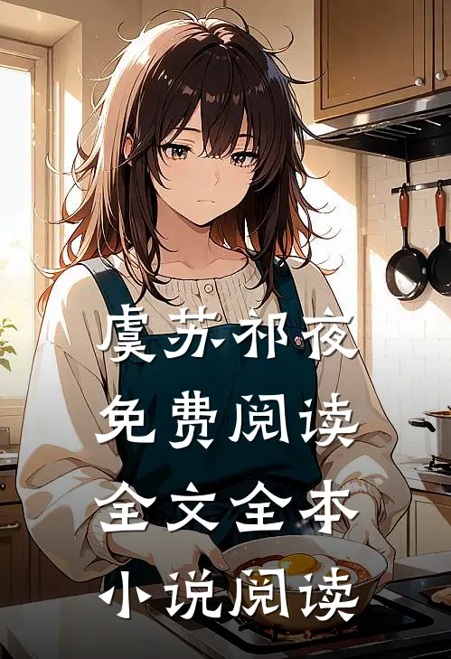 虞苏祁夜免费阅读全文全本小说阅读