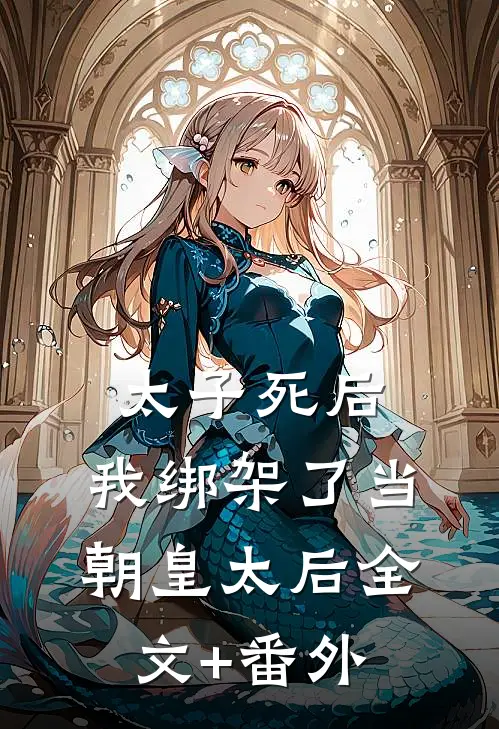 太子死后，我绑架了当朝皇太后全文+番外