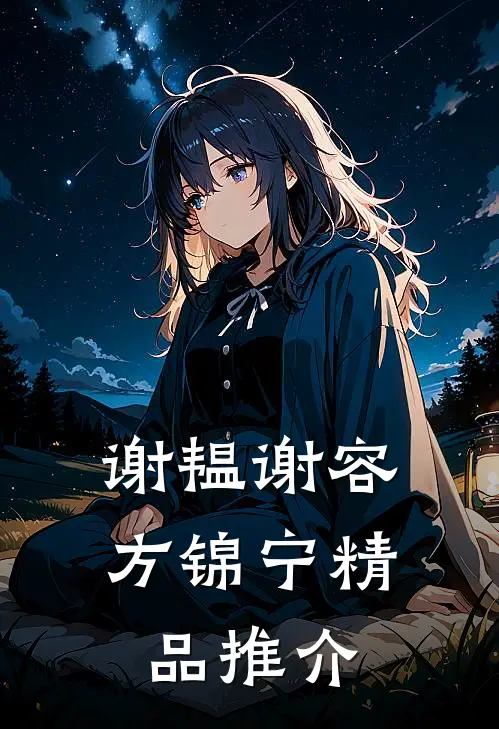 谢韫谢容方锦宁精品推介