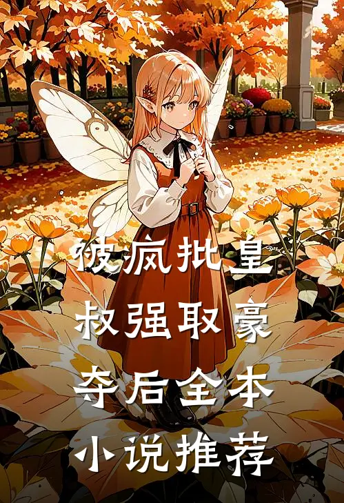 被疯批皇叔强取豪夺后全本小说推荐