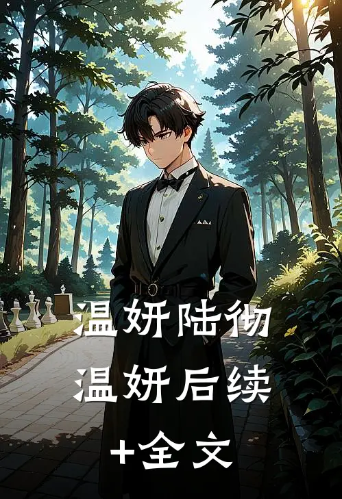 温妍陆彻温妍后续+全文