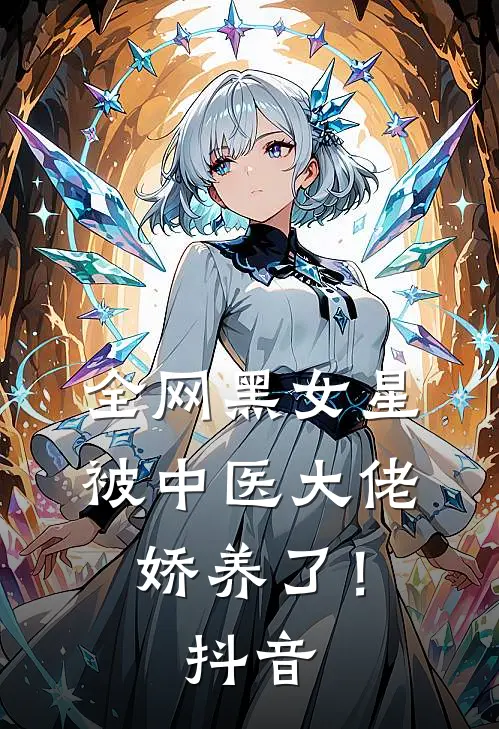 全网黑女星被中医大佬娇养了！抖音