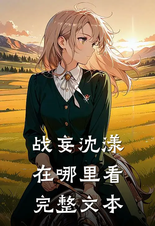 战妄沈漾在哪里看完整文本