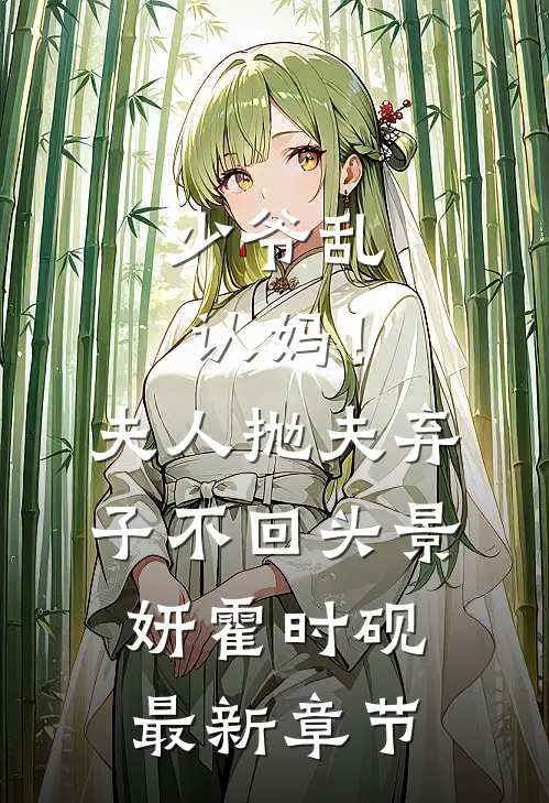 少爷乱认妈！夫人抛夫弃子不回头景妍霍时砚最新章节