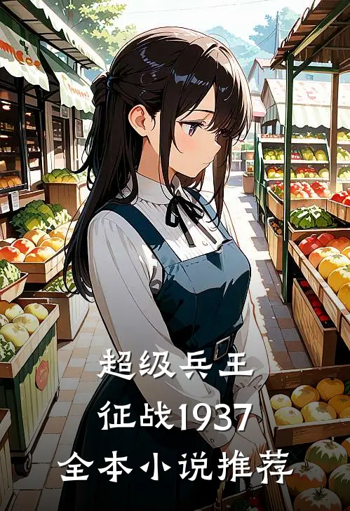 超级兵王：征战1937全本小说推荐