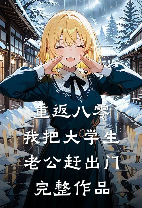 重返八零，我把大学生老公赶出门完整作品