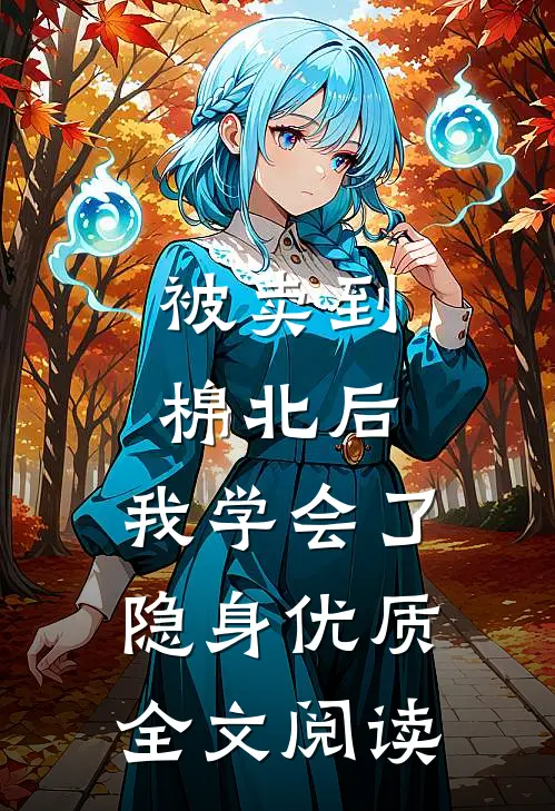 被卖到棉北后，我学会了隐身优质全文阅读
