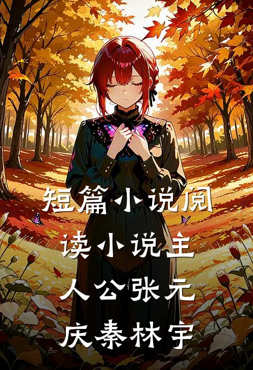 短篇小说阅读小说主人公张元庆秦林宇