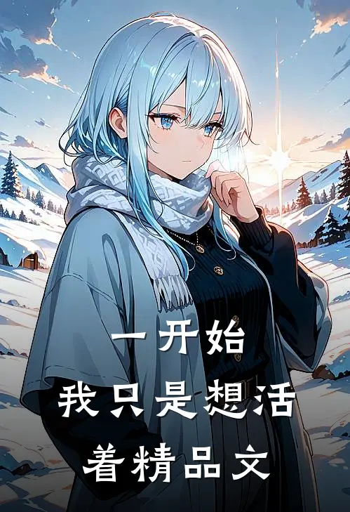 一开始，我只是想活着精品文