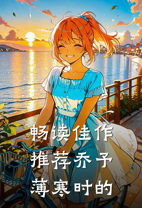 畅读佳作推荐乔予薄寒时的