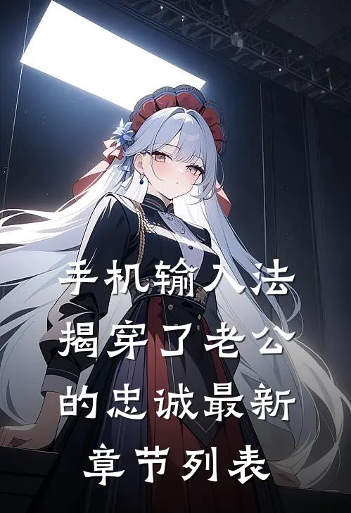 手机输入法揭穿了老公的忠诚最新章节列表