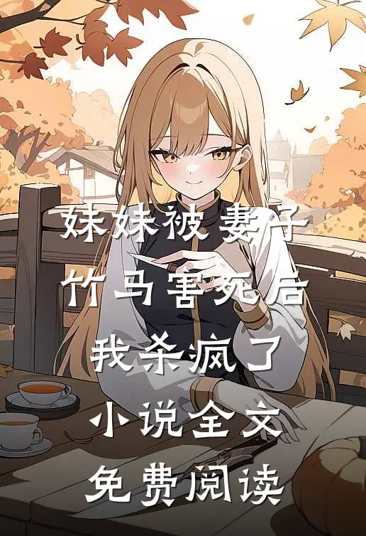 妹妹被妻子竹马害死后，我杀疯了小说全文免费阅读