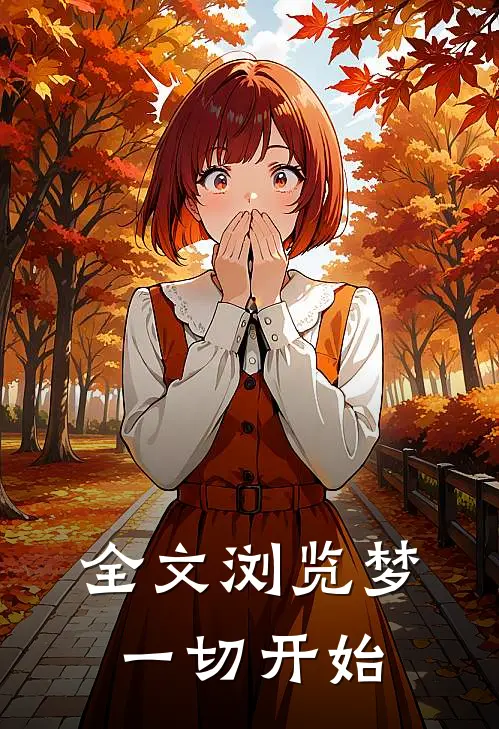 全文浏览梦一切开始