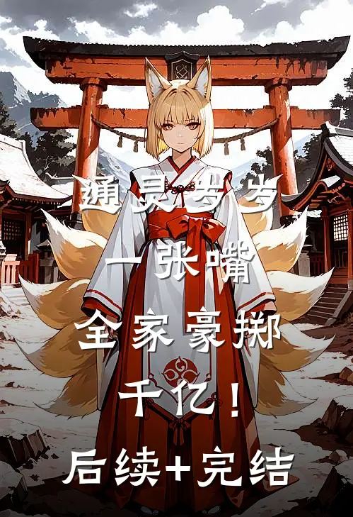 通灵岁岁一张嘴，全家豪掷千亿！后续+完结