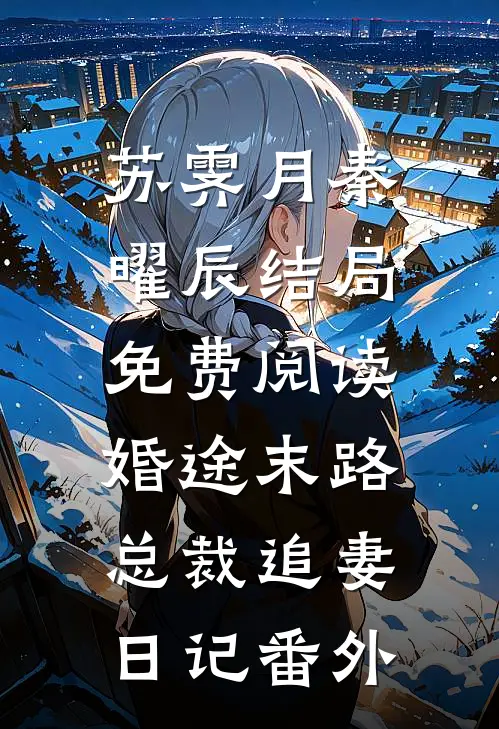 苏霁月秦曜辰结局免费阅读婚途末路：总裁追妻日记番外