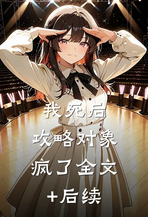 我死后，攻略对象疯了全文+后续