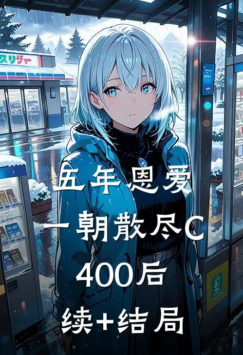 五年恩爱，一朝散尽C400后续+结局