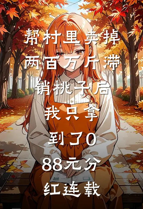 帮村里卖掉两百万斤滞销桃子后，我只拿到了0.88元分红连载