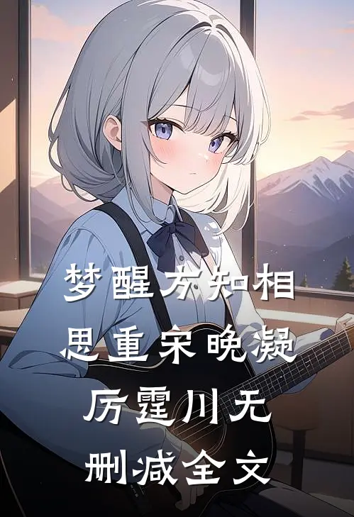 梦醒方知相思重宋晚凝厉霆川无删减全文