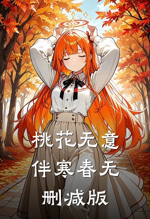 桃花无意伴寒春无删减版