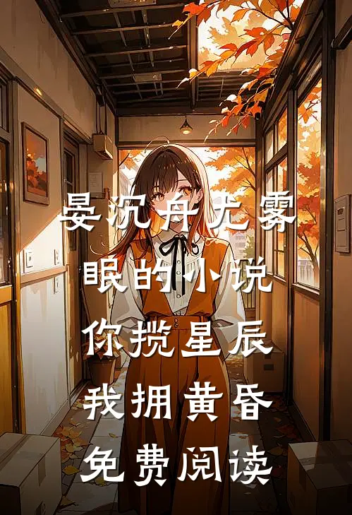 晏沉舟尤雾眠的小说你揽星辰我拥黄昏免费阅读