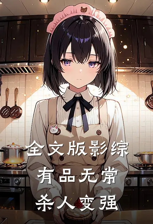 全文版影综：有品无常，杀人变强