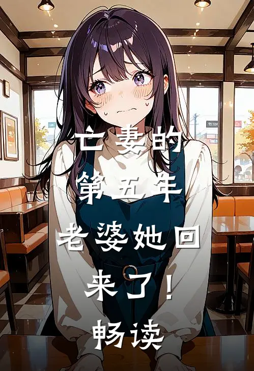亡妻的第五年，老婆她回来了！畅读