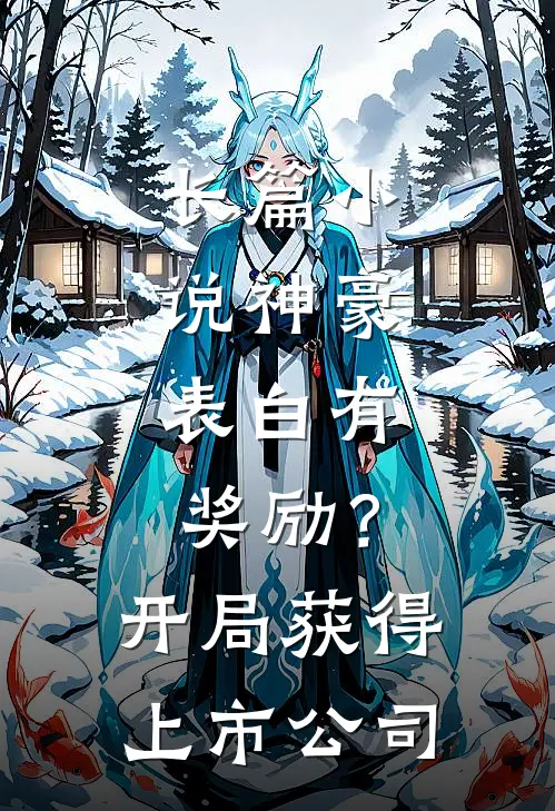 长篇小说神豪：表白有奖励？开局获得上市公司