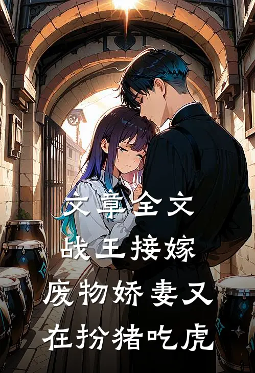 文章全文战王接嫁：废物娇妻又在扮猪吃虎