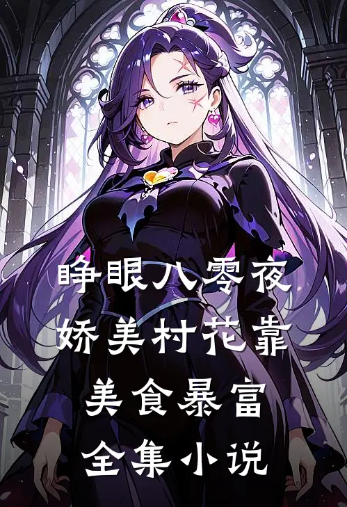 睁眼八零夜，娇美村花靠美食暴富全集小说