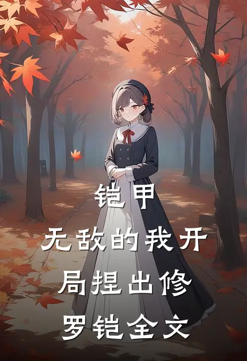 铠甲：无敌的我开局捏出修罗铠全文