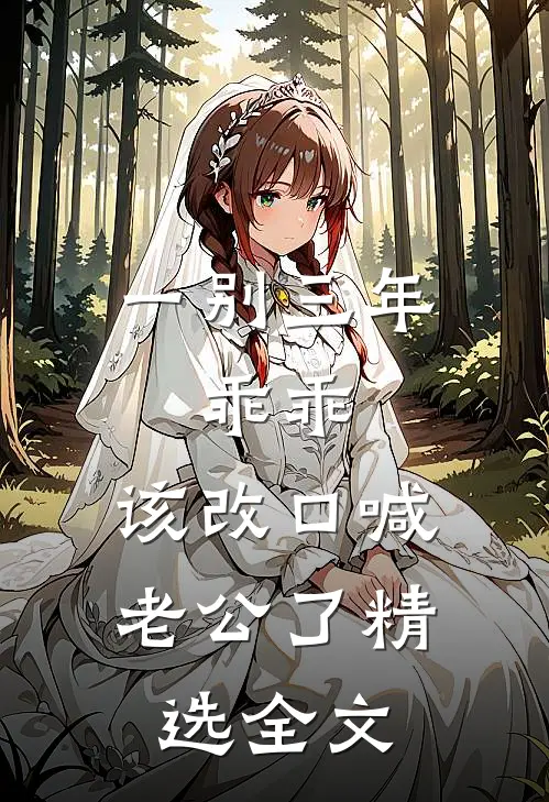 一别三年：乖乖，该改口喊老公了精选全文