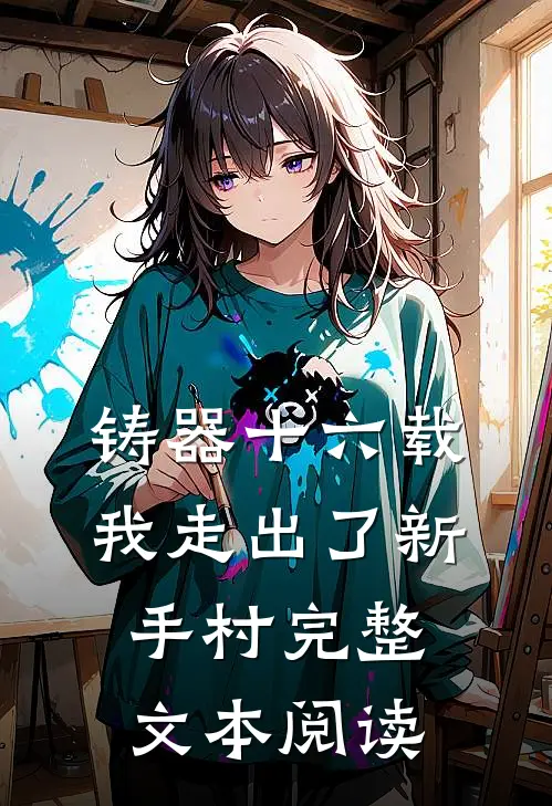 铸器十六载，我走出了新手村完整文本阅读