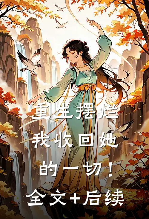 重生摆烂：我收回她的一切！全文+后续