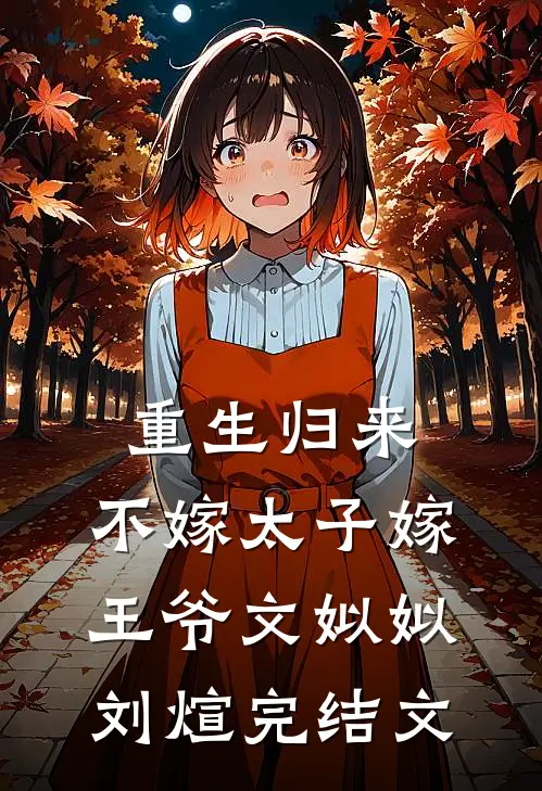 重生归来，不嫁太子嫁王爷文姒姒刘煊完结文
