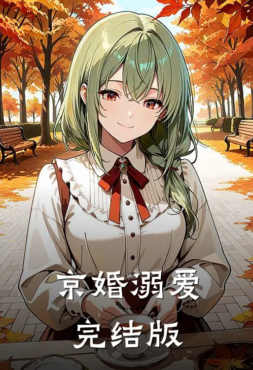 京婚溺爱完结版