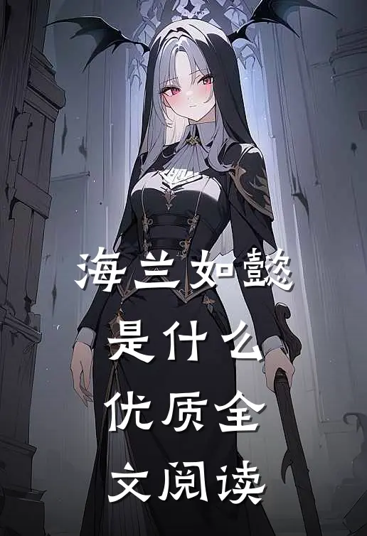 海兰如懿是什么优质全文阅读