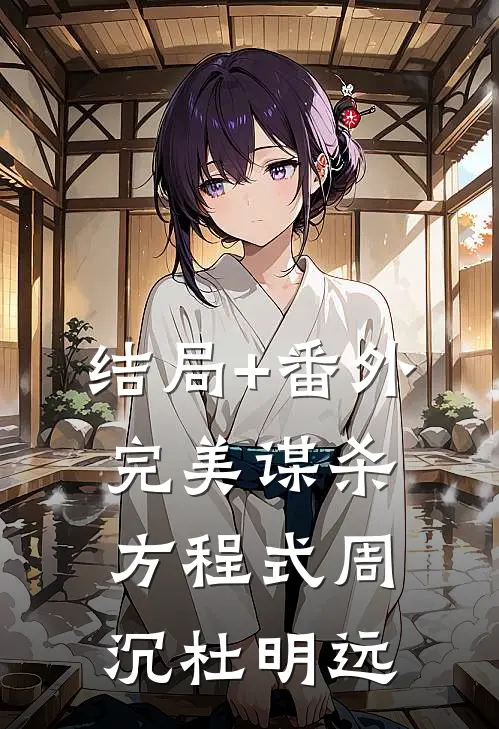 结局+番外完美谋杀方程式周沉杜明远