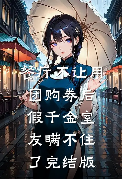 餐厅不让用团购券后，假千金室友瞒不住了完结版