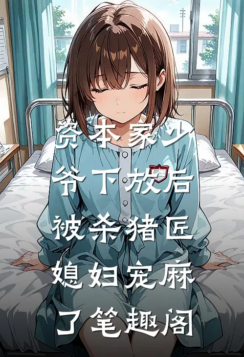 资本家少爷下放后，被杀猪匠媳妇宠麻了笔趣阁