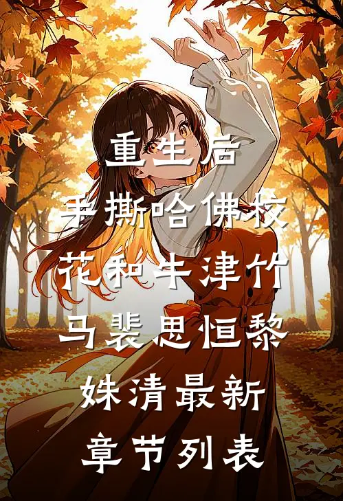 重生后，手撕哈佛校花和牛津竹马裴思恒黎姝清最新章节列表